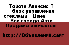 Тойота Авенсис Т22 блок управления стеклами › Цена ­ 2 500 - Все города Авто » Продажа запчастей   